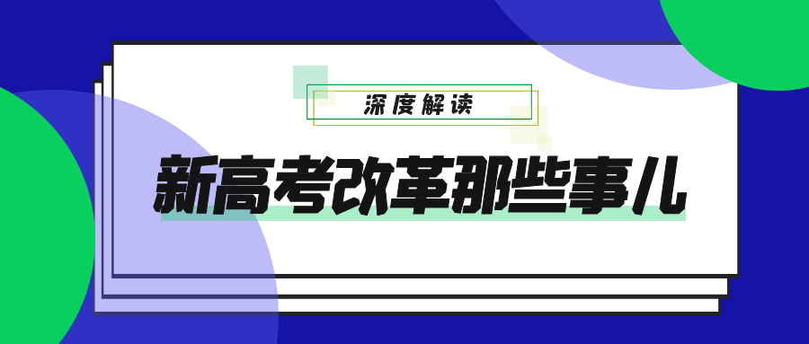 2021新高考方案深度解读!3 1 2高考模式怎么考?成绩怎么算?