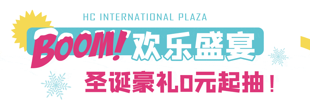 活动时间:2020年12月23日-27日 指定零售品牌超值钜惠 满 200 送 200
