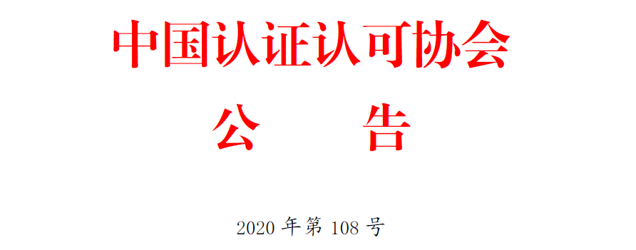 中国认证认可协会发布三届八次常务理事会