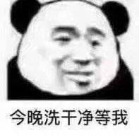 今晚洗干净等我_表情