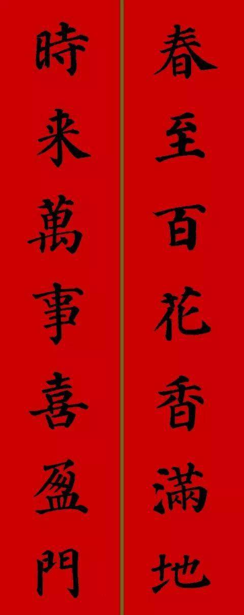 2021年春联大全,颜体楷书集字对联