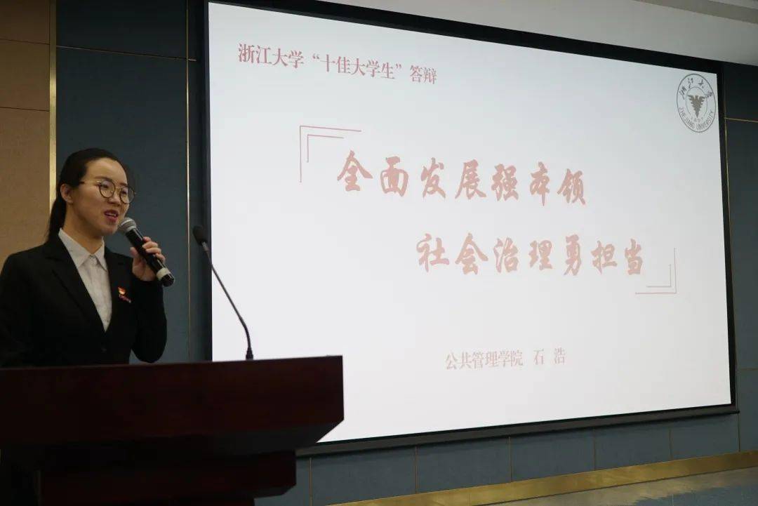 第十一届浙江大学十佳大学生公开评选会顺利举行