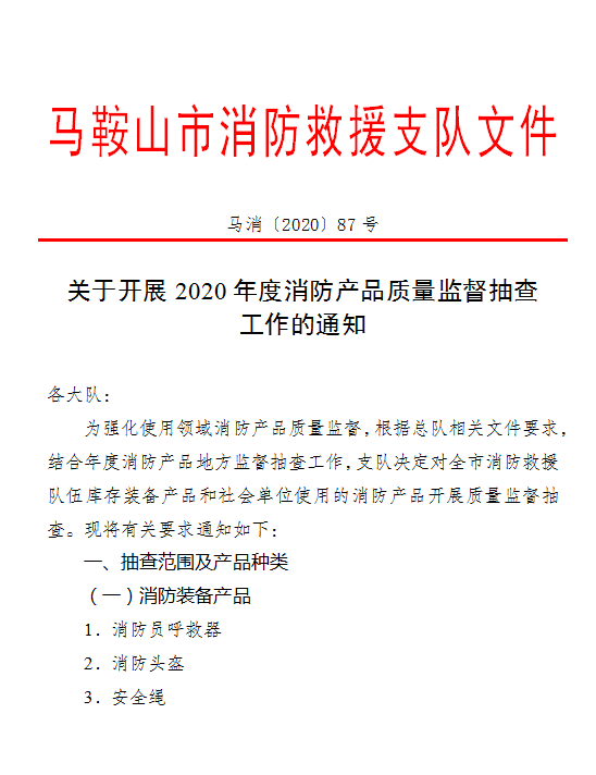 消防关于2020年度使用领域消防产品抽查情况和消防产品处罚情况的公告