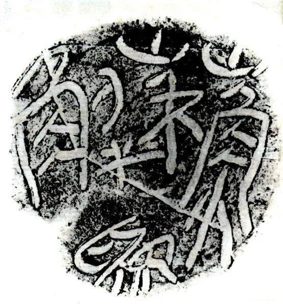 平字篆文 bfca78f2c553406fa716317fdcd7dbad.jpeg