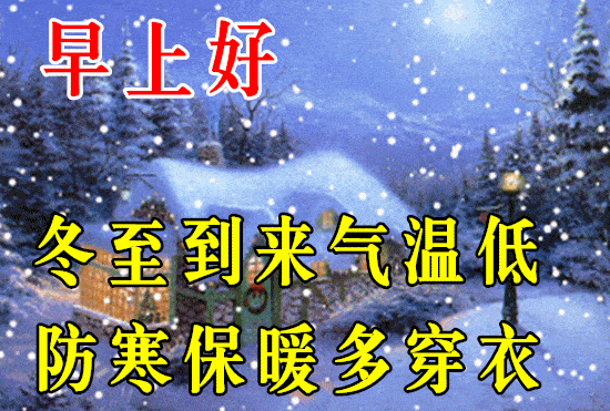 2020最新冬至快乐问候祝福语动画表情图片 冬至节气快乐问候祝福语