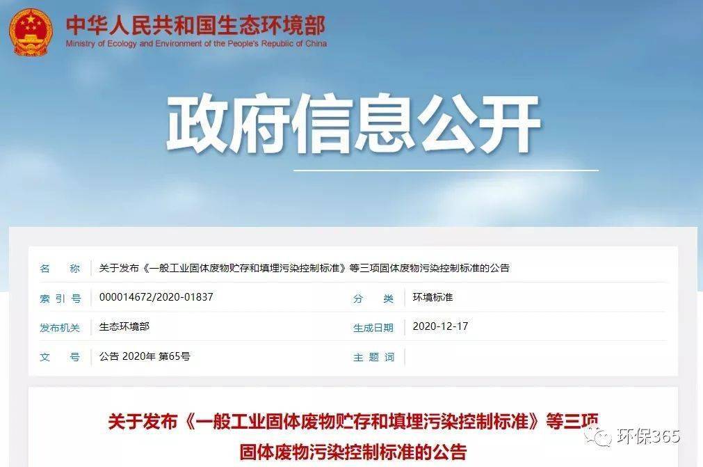 最新！《一般工业固体废物贮存和填埋污染控制标准》等7项标准发布！TCG彩票网 天成