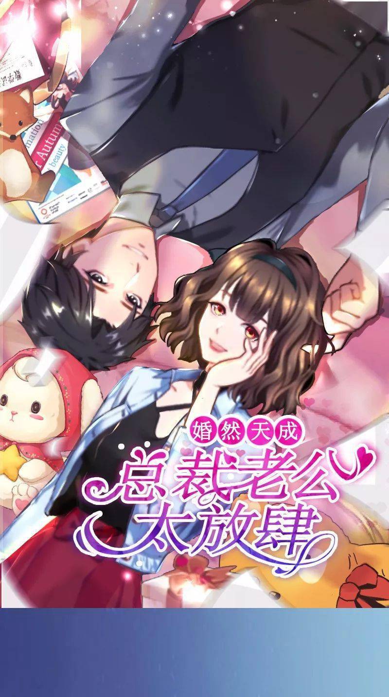婚然天成总裁老公太放肆丨漫画