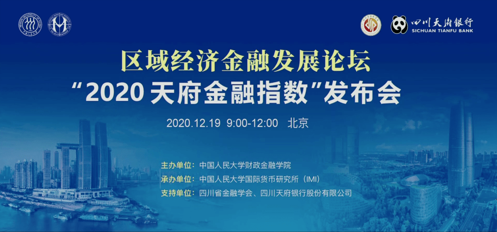 全国金融排名2020_“2020天府金融指数”出炉成都继续领跑中西部城市