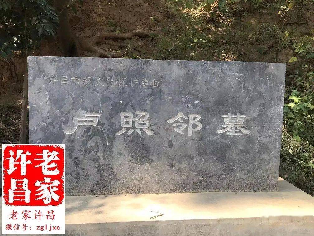 根据卢照邻墓所处村名和周围地名推测,卢照邻生前就在墓穴附近居住