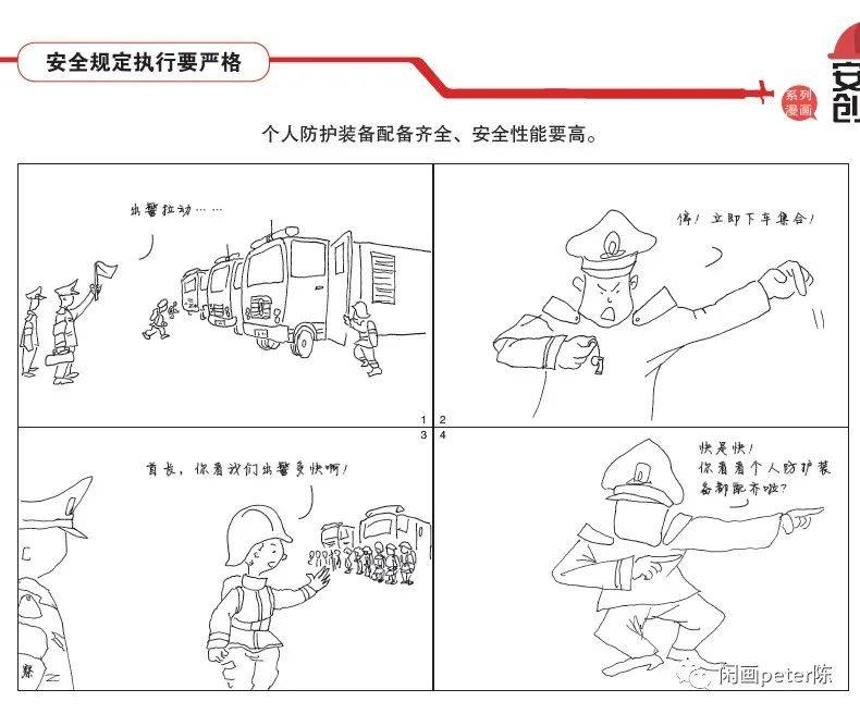 消防救援队伍安全创建系列漫画(一)