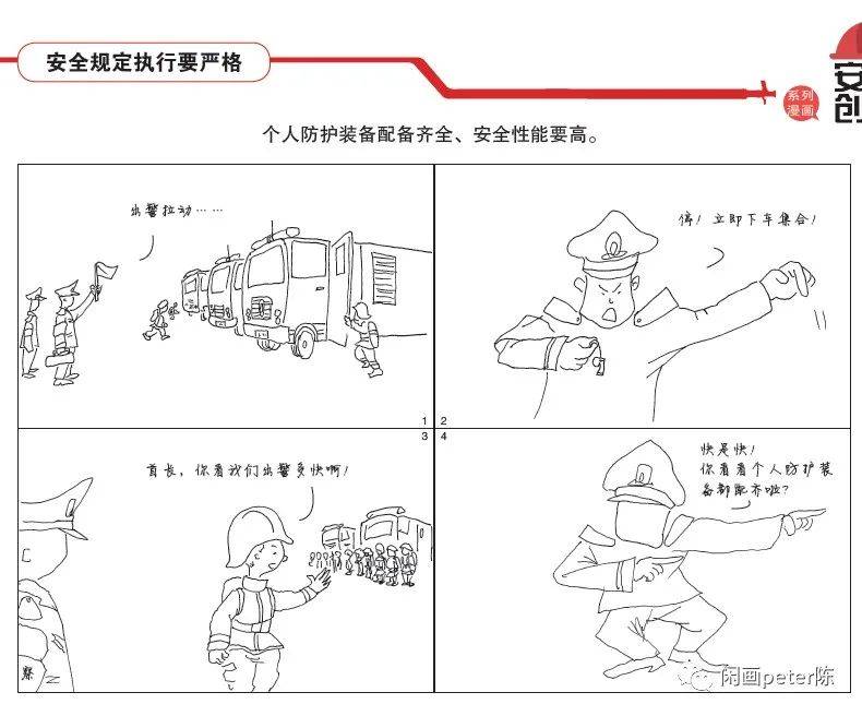 消防救援队伍安全创建系列漫画一