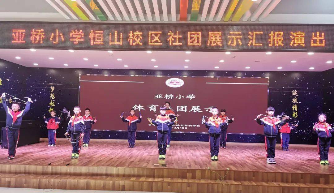 亚桥小学恒山校区2020-2021学年度上学期社团活动成果展示会暨学生