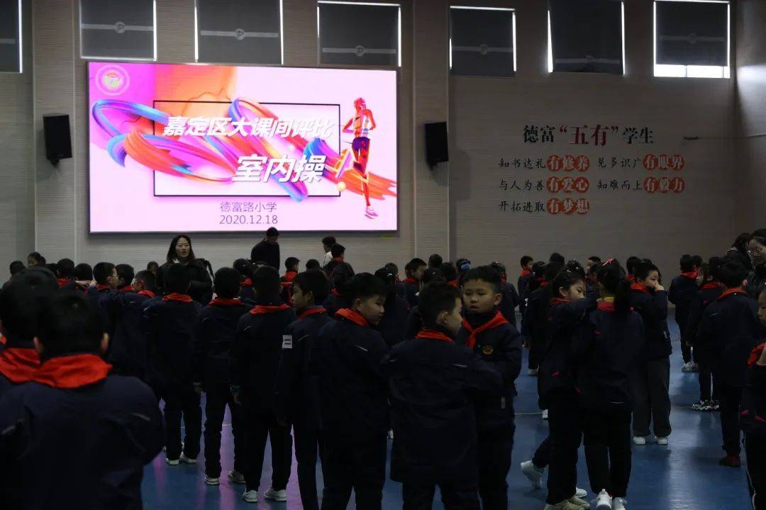 学生身体素质,嘉定区德富路小学于近日迎来了嘉定区大课间评比活动
