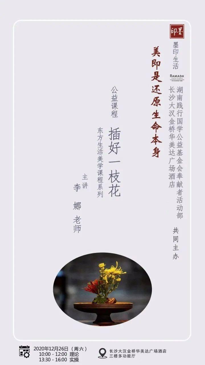 12.26 邀请函|东方生活美学与禅意插花