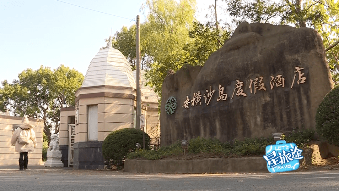 安横沙岛度假酒店