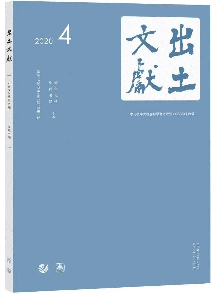 新书丨《出土文献》2020年第4期_手机搜狐网