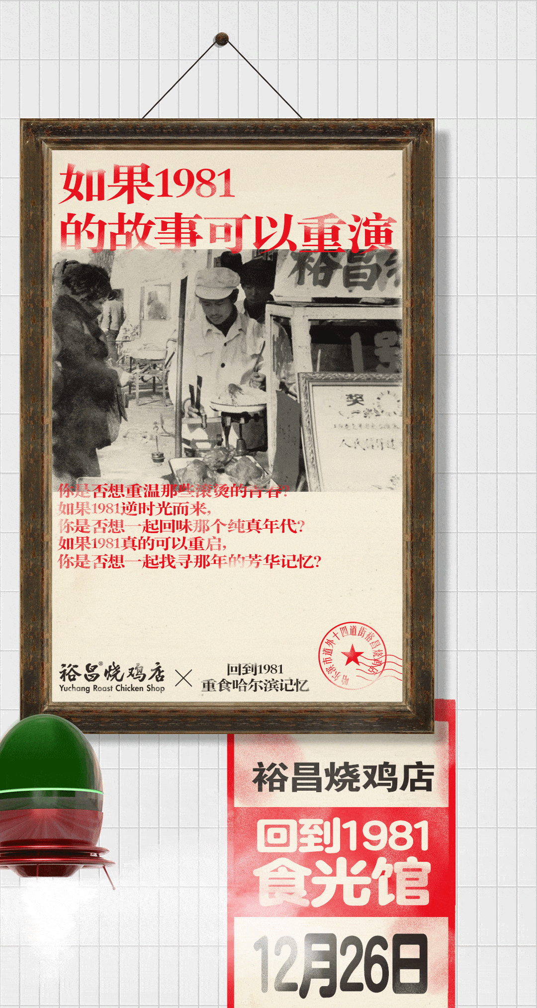 关系想方设法偷偷拿到了内部消息想知道怎么回到1981？那就和我一起看这里裕昌烧鸡店 地址：原裕昌食品