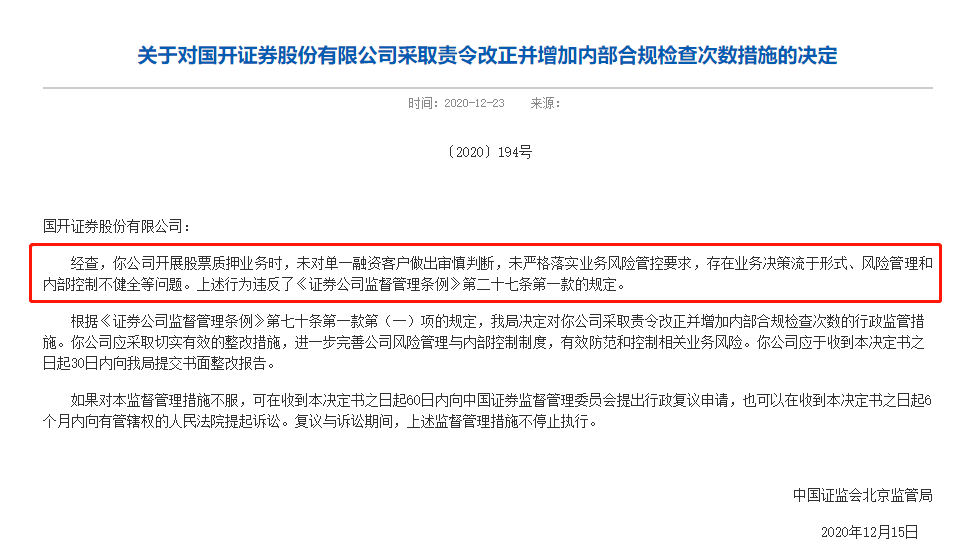 国开证券股票质押业务违规监管出手了