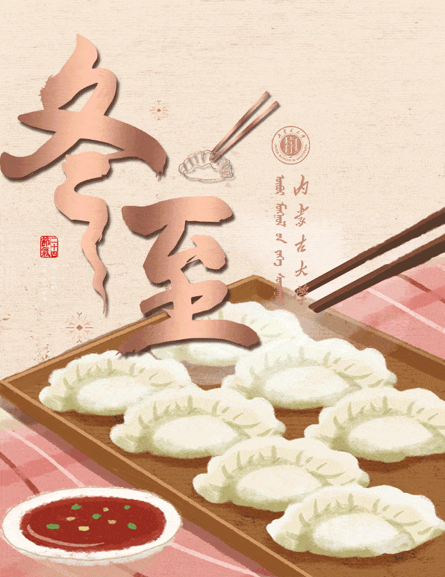 等一场春的照面  今日,冬至  冬至欢愉 冬至,是二十四节气中的  第二