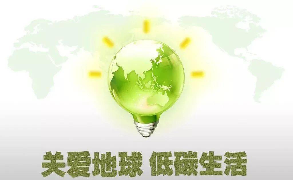 【牛河梁·环保】保护环境,低碳生活!