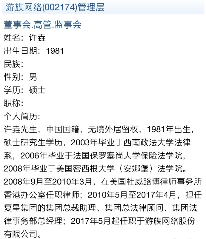 林奇中毒的传言相符,而且游族网络的高层中,也确有一名39岁的许姓男