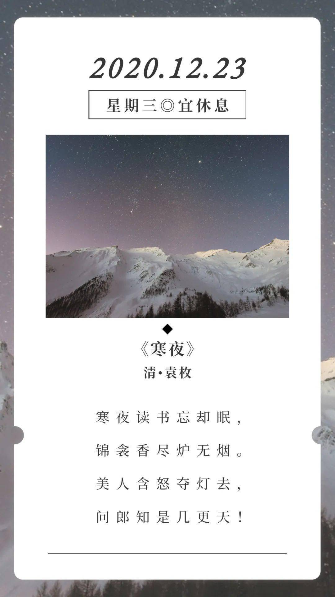 古诗词日历 袁枚《寒夜》赏析