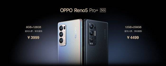 进行|OPPO发布主打影像体验的Reno5 Pro+，起售价3999元