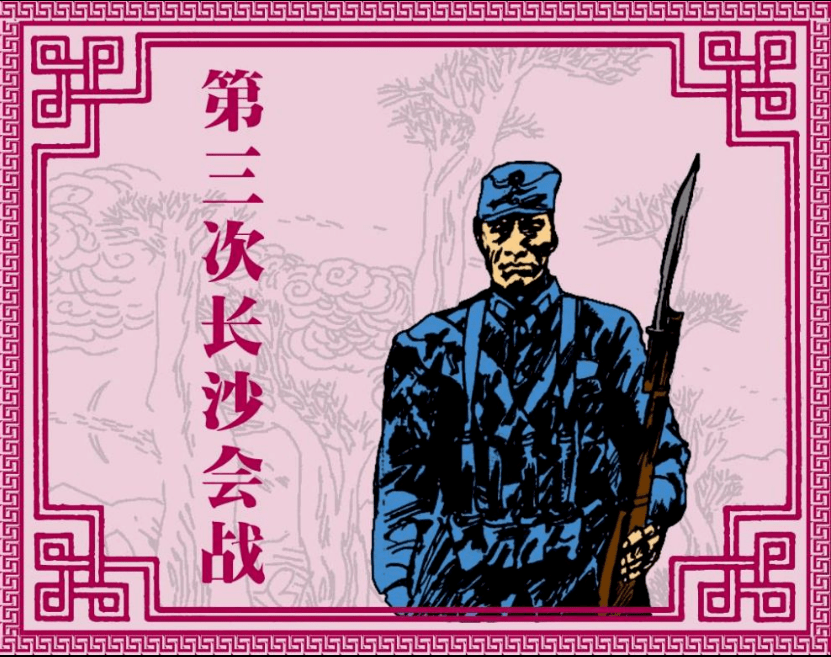 每天一本小人书 | 今日推荐《第三次长沙会战》