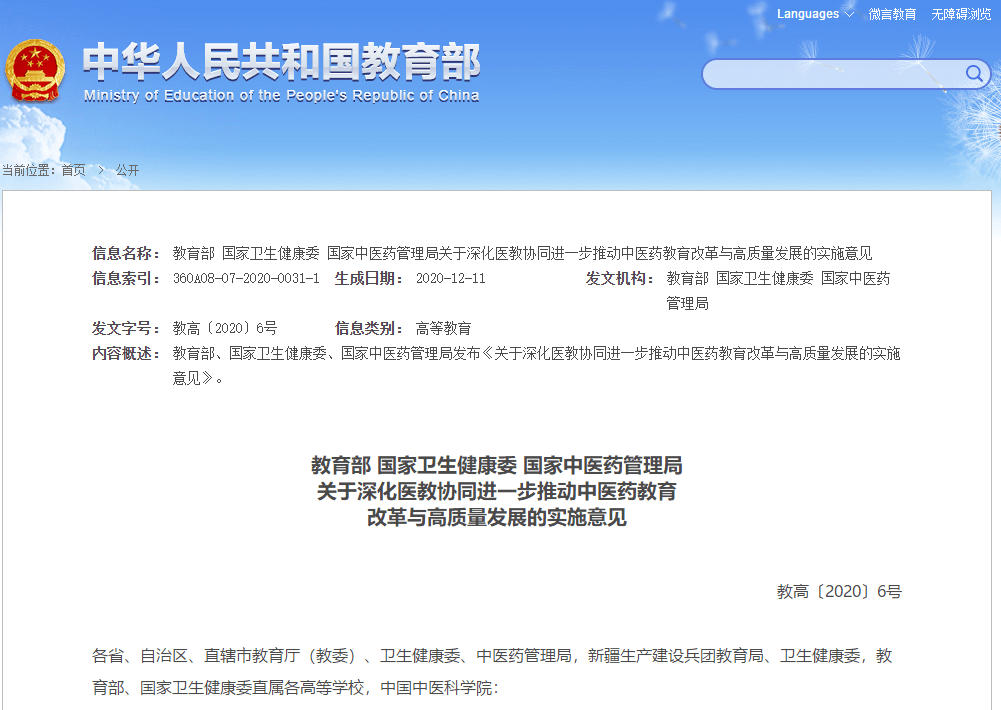 图片来源:教育部教育部 国家卫生健康委 国家中医药管理局关于深化医