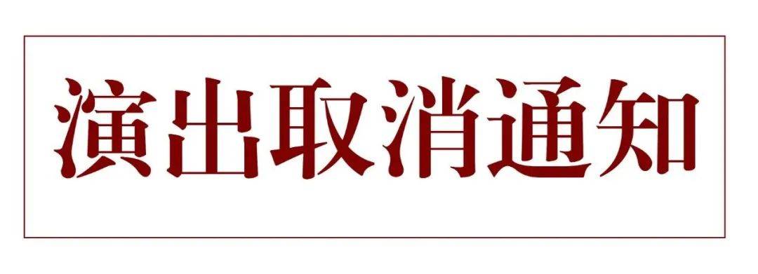 关于部分演出取消通知