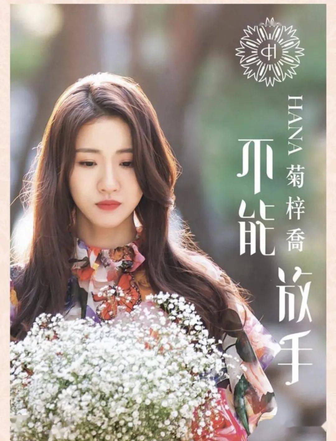【不能放手】菊梓乔外刚内柔逆光飞翔 hana钢铁有泪:我已经冇嘢可以输