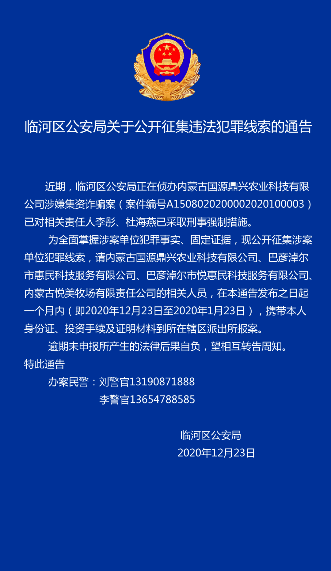 临河区公安局关于公开征集违法犯罪线索的通告