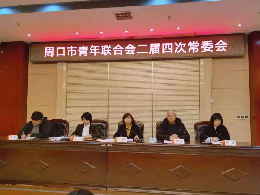 周口市青联召开二届四次常委会议