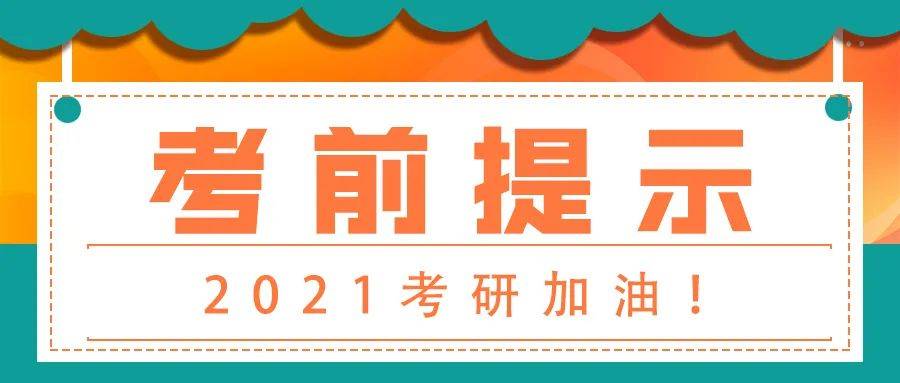 领航考研 | 2021考研考前温馨提示!