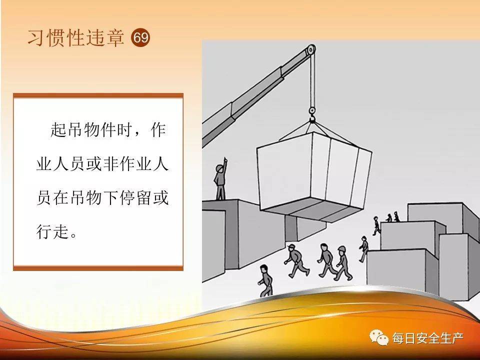 节前100种违章行为个人作业"十不站"1,严禁在运行吊物下,起重吊臂作业