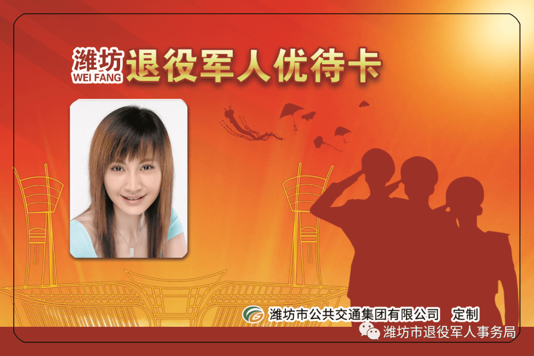"潍坊市退役军人优待卡"卡样