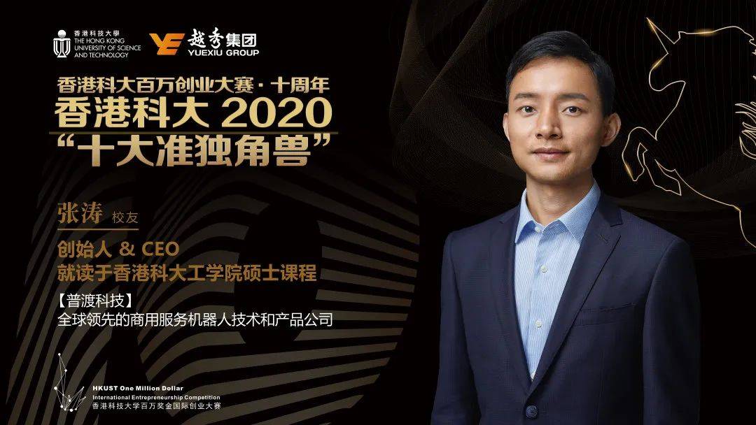 获奖团队张涛普渡科技创始人 ceo/就读于香港科大工学院硕士课程