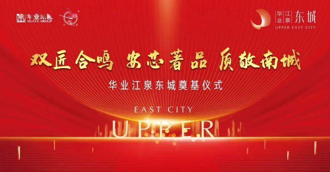 耀世启航华业江泉东城奠基仪式圆满举行