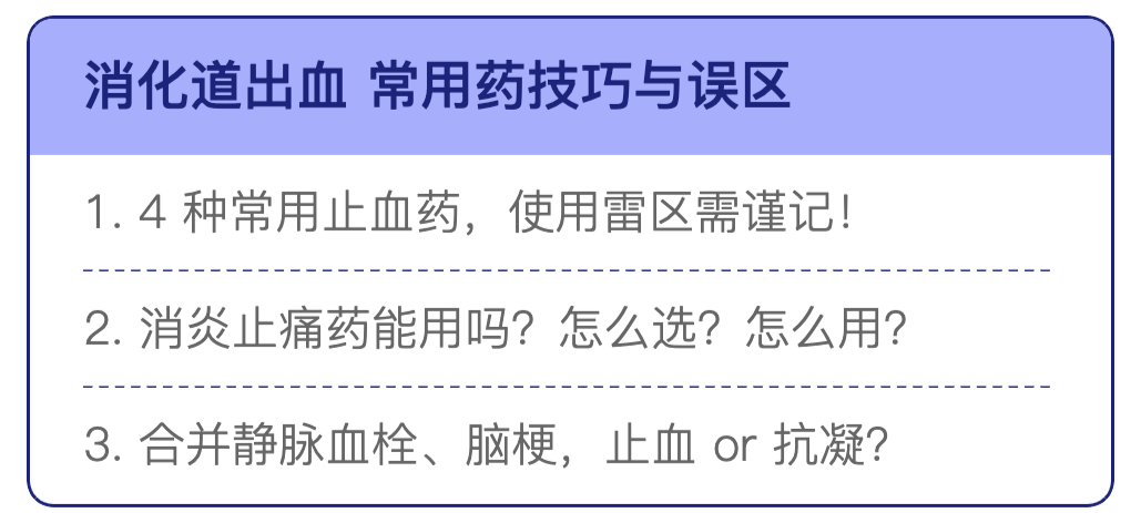 消化道出血药物怎么用?这 12 类用药请注意!