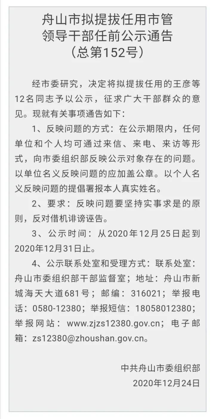 舟山市拟提拔任用市管领导干部任前公示通告(总第152号)