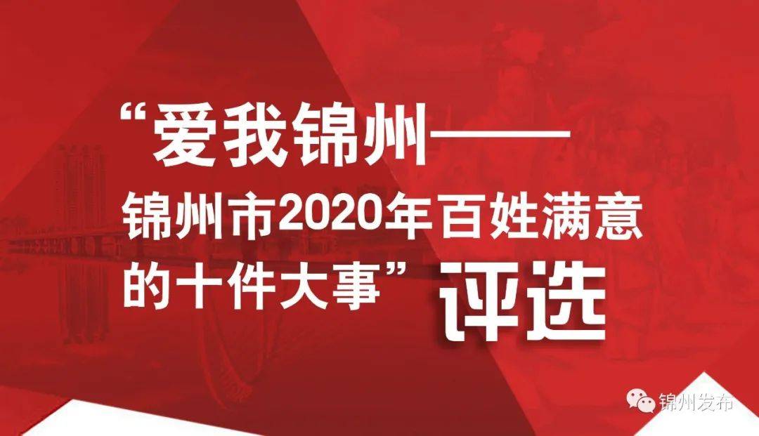 2020年锦州"十件大事"评选开始啦!快来参与