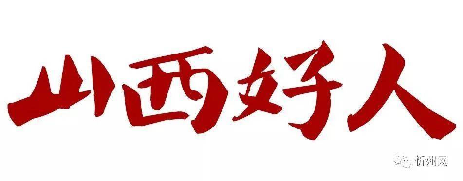 山西各城市2020上半_2020年下半年“山西好人”评选揭晓我市4人榜上有名