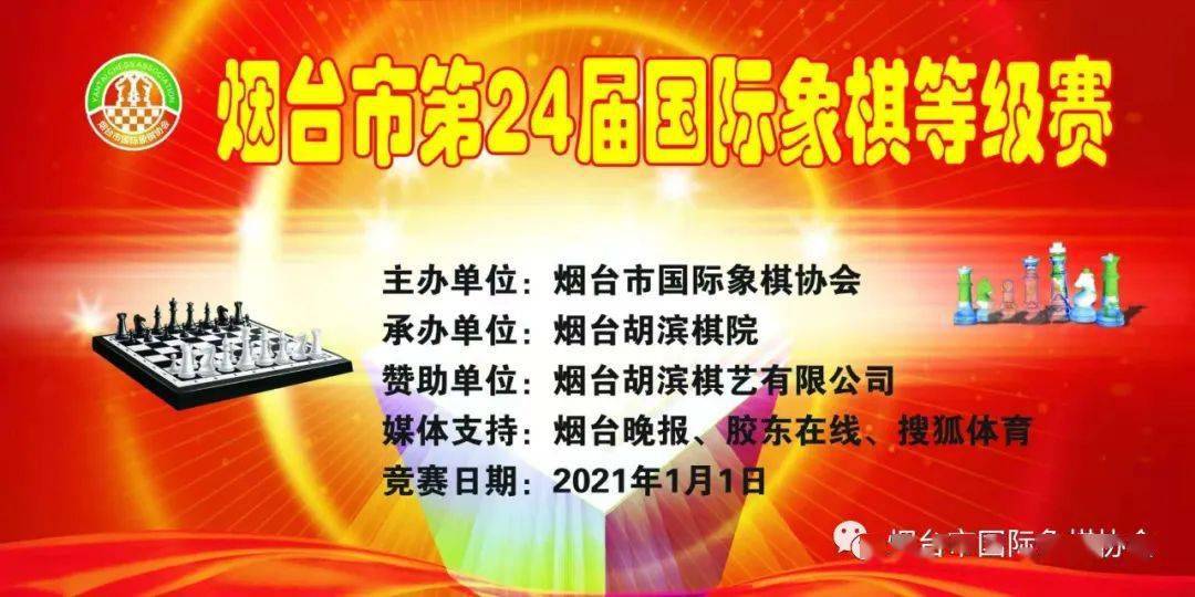 烟台市第24届国际象棋等级赛补充通知