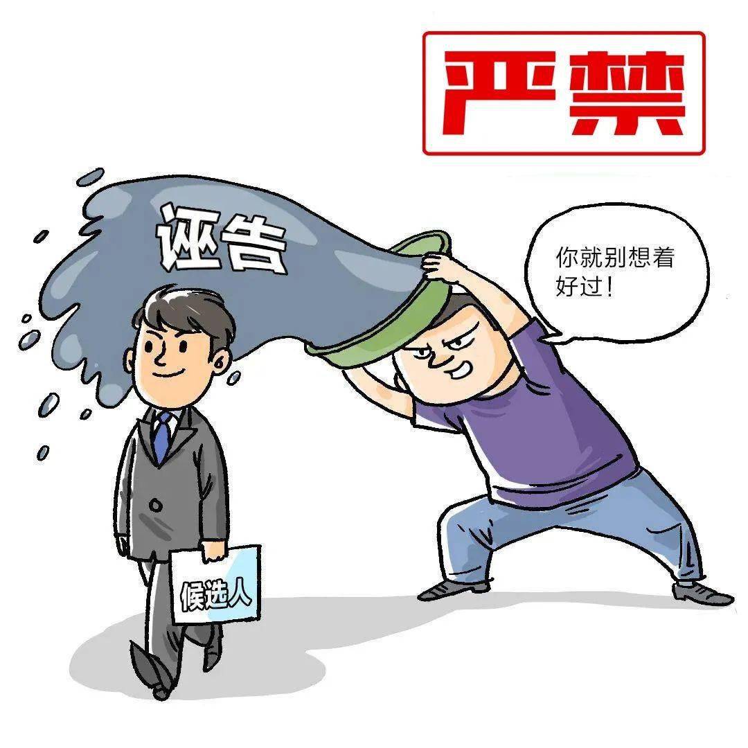 严禁采用诬告陷害,诽谤中伤他人,或制造和传播小道消息扰乱换届