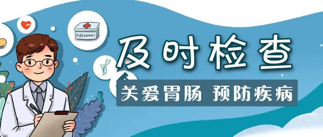 年终健康大盘点,从胃肠疾病筛查开始