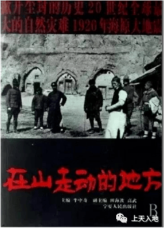 山在走动--海原大地震100年