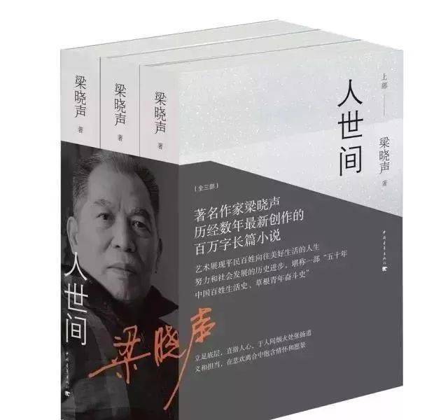 悦读时光林兰正确的活着读梁晓声先生的长篇著作人世间