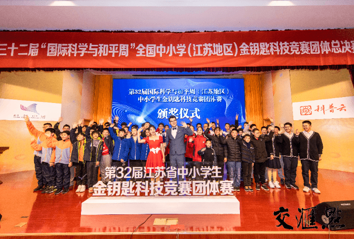 竞赛|153.6万名中小学生参与，第32届江苏省“金钥匙”科技竞赛在宁颁奖