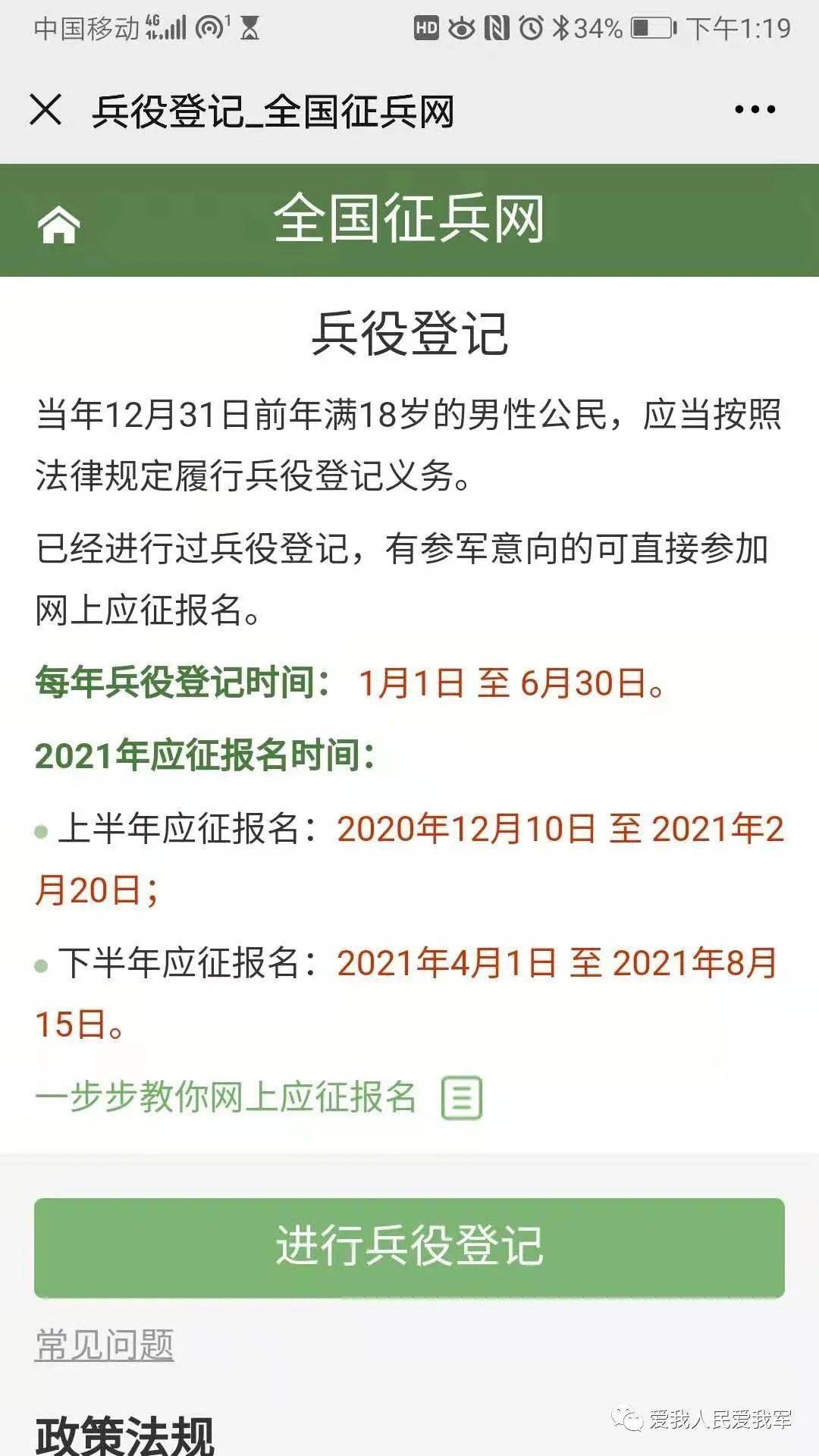 手机端弹出官网界面首页如下: 点击进行兵役登记,即可进入全国征兵网