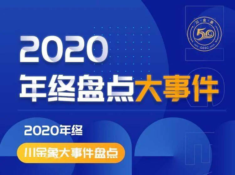 年终盘点 ▎2020年川金象·瑞象农业年度大事件!